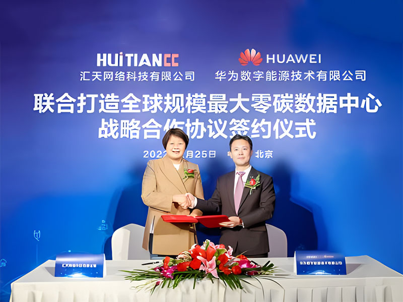 匯天網(wǎng)絡(luò)與華為數(shù)字能源聯(lián)合打造全球規(guī)模最大零碳數(shù)據(jù)中心