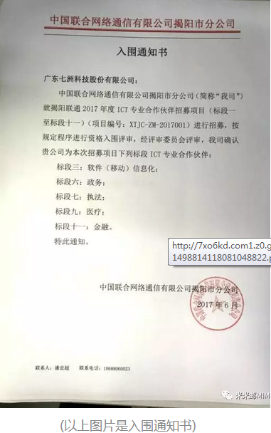 普大喜奔 | 七洲科技入圍2017年度揭陽聯(lián)通ICT項(xiàng)目合作伙伴