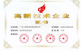 高新技術(shù)企業(yè)證書