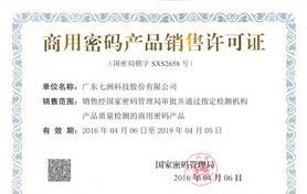 商用密碼產(chǎn)品銷售許可證