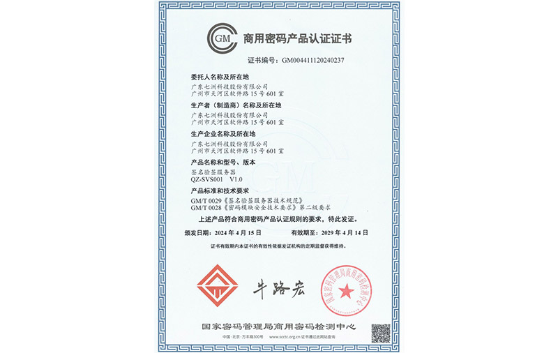 簽名驗(yàn)簽服務(wù)器QZ-SVS001 V1.0