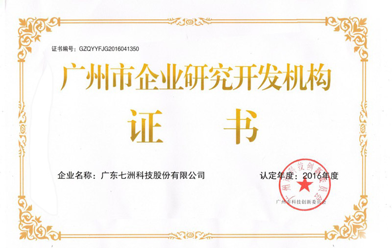 廣州市企業(yè)研究開發(fā)機(jī)構(gòu)證書