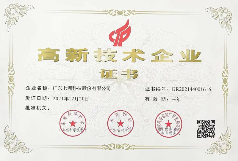 高新技術(shù)企業(yè)證書