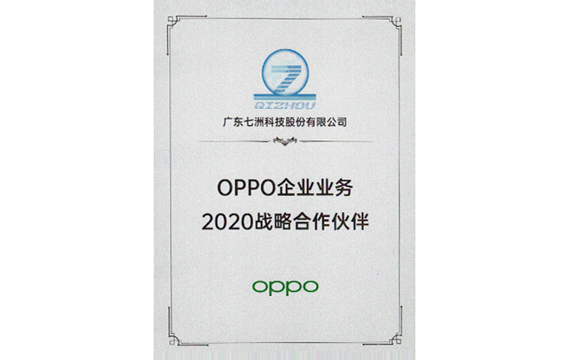 OPPO企業(yè)業(yè)務(wù)2020戰(zhàn)略合作伙伴